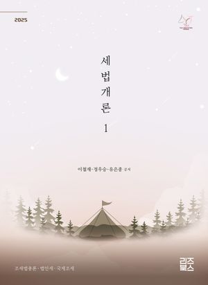 [국내도서] 2025 세법개론 1