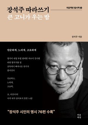 장석주 따라쓰기