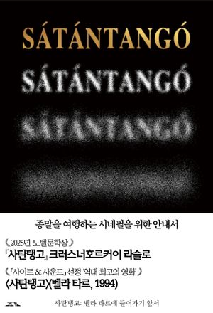 사탄탱고 : 벨라 타르에 들어가기 앞서 (특별판)