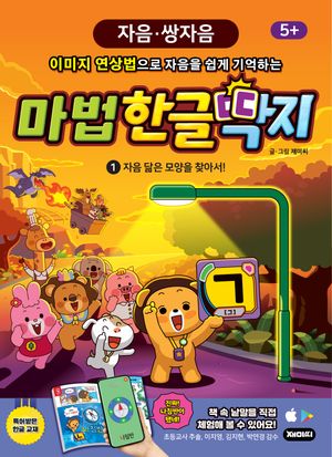 한글 학습 만화 마법한글딱지 1 : 자음·쌍자음