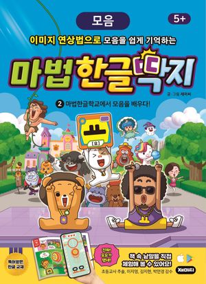 한글 학습 만화 마법한글딱지 2 : 모음
