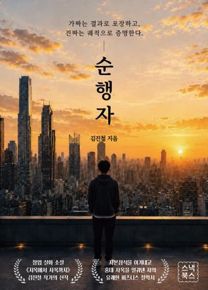 순행자