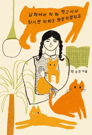 남해에서 뭐 해 먹고사냐 하시면 아마도 책방이겠지요