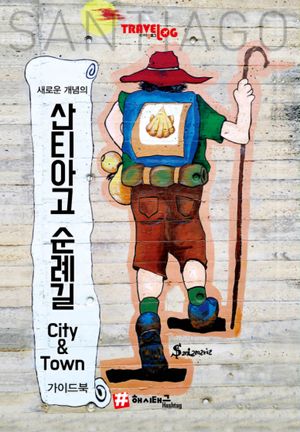 트래블로그 산티아고 순례길 City & Town 가이드북