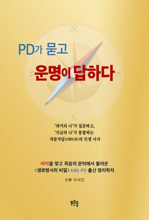 PD가 묻고 운명이 답하다
