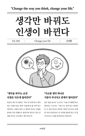 생각만 바꿔도 인생이 바뀐다