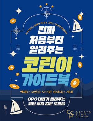 [eBook] 진짜 처음부터 알려주는 코린이 가이드북