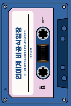 [국내도서] 연예계 비공식입장