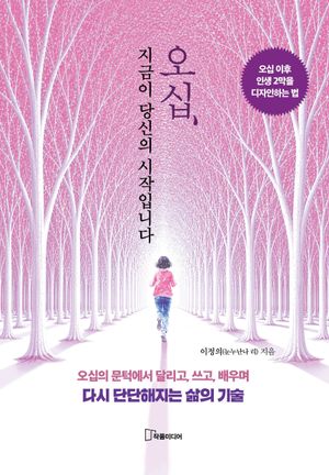 오십, 지금이 당신의 시작입니다