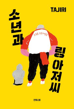 [국내도서] 소년과 링 아저씨