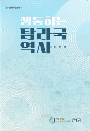 [국내도서] 생동하는 탐라국 역사