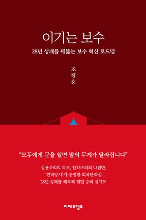 이기는 보수: 28년 성패를 꿰뚫는 혁신 로드맵