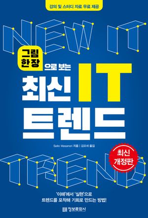 그림 한 장으로 보는 최신 IT 트렌드