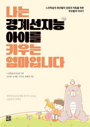 나는 경계선지능 아이를 키우는 엄마입니다