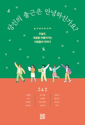 [국내도서] 당신의 출근은 안녕하신가요?