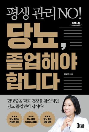 [국내도서] 평생 관리 No! 당뇨, 졸업해야 합니다(큰글자도서)