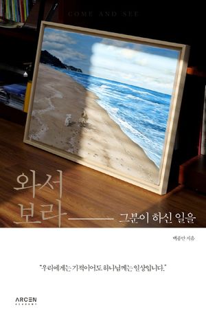 [국내도서] 와서 보라, 그분이 하신 일을
