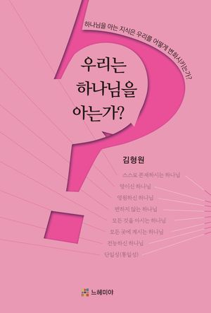 [eBook] 우리는 하나님을 아는가?