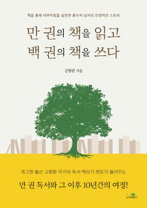 만 권의 책을 읽고 백 권의 책을 쓰다