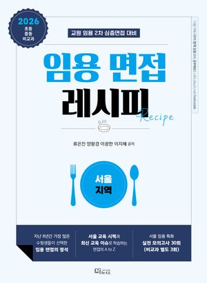 [국내도서] 2026 임용 면접레시피: 서울 지역