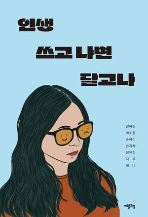 [국내도서] 인생 쓰고 나면 달고나
