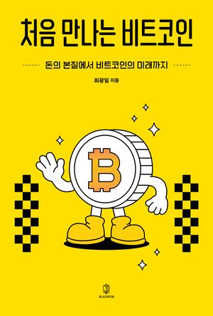 처음 만나는 비트코인