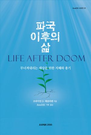 [국내도서] 파국 이후의 삶