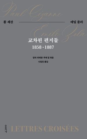 교차된 편지들