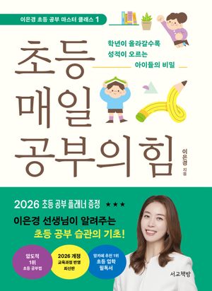 초등 매일 공부의 힘