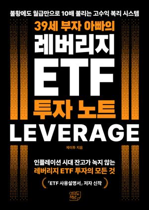 39세 부자 아빠의 레버리지 ETF 투자 노트
