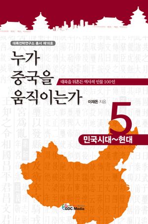 [국내도서] 누가 중국을 움직이는가 5: 민국시대~현대