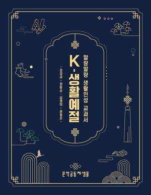 [국내도서] K-생활예절: 말랑말랑 생활인성 교과서
