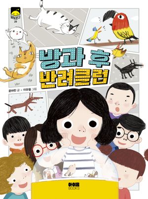[국내도서] 방과 후 반려클럽