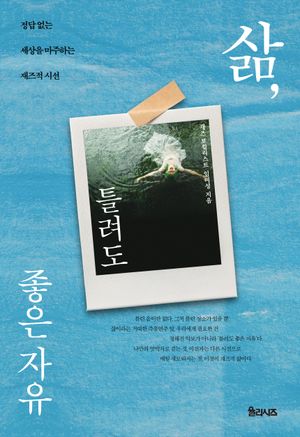 삶, 틀려도 좋은 자유