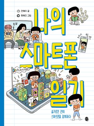 나의 스마트폰 일기