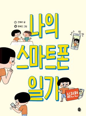 나의 스마트폰 일기 실전편