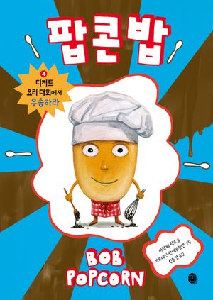 팝콘 밥 4: 디저트 요리 대회에서 우승하라
