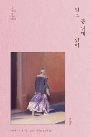 빛은 등 뒤에 있어