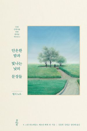 [국내도서] 안온한 밤과 빛나는 낮의 문장들 필사 노트
