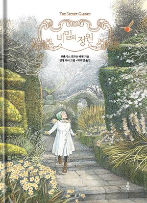 비밀의 정원
