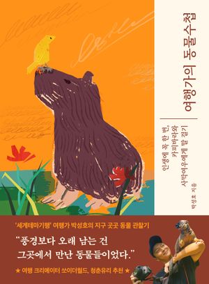 [국내도서] 여행가의 동물수첩