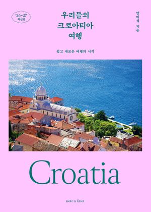 [국내도서] 우리들의 크로아티아 여행(2026~2027)