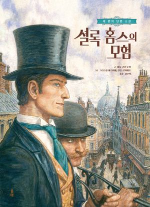 [국내도서] 셜록 홈스의 모험