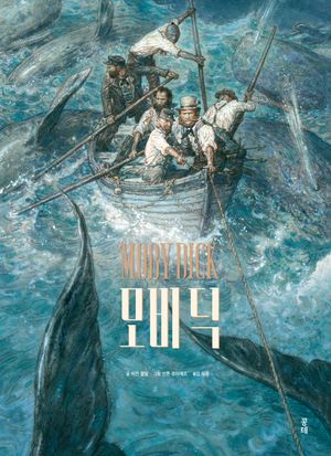 모비 딕