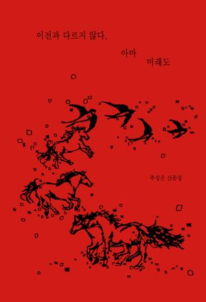 이전과 다르지 않다, 아마 미래도