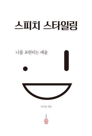 [국내도서] 스피치 스타일링