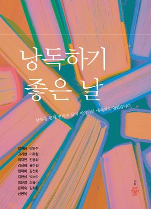 [국내도서] 낭독하기 좋은 날