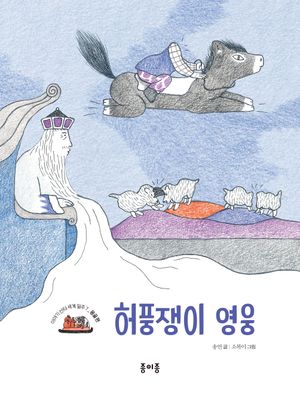 허풍쟁이 영웅(이야기 산타 세계 일주: 몽골 편 7)