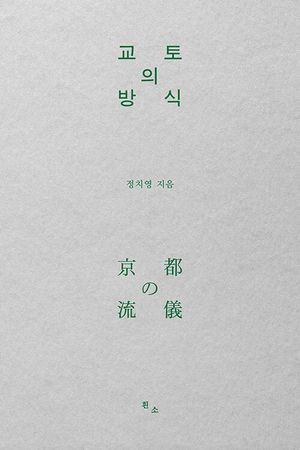 [국내도서] 교토의 방식