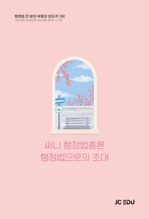 2026 써니 행정법총론 행정법으로의 초대